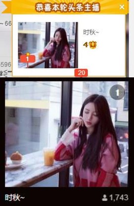 8897时秋～主播照片