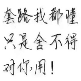 花🌸，要你，守护主播照片