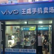 王成手机卖场