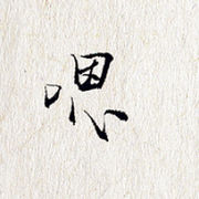 媳妇！你等着！
