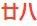 廿八.的頭像