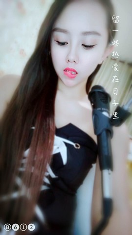 单宁❤小妖精纪家班主播照片