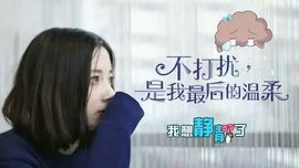 【勿扰】殇主播照片