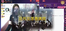 四川雨打湿了温州的夜主播照片