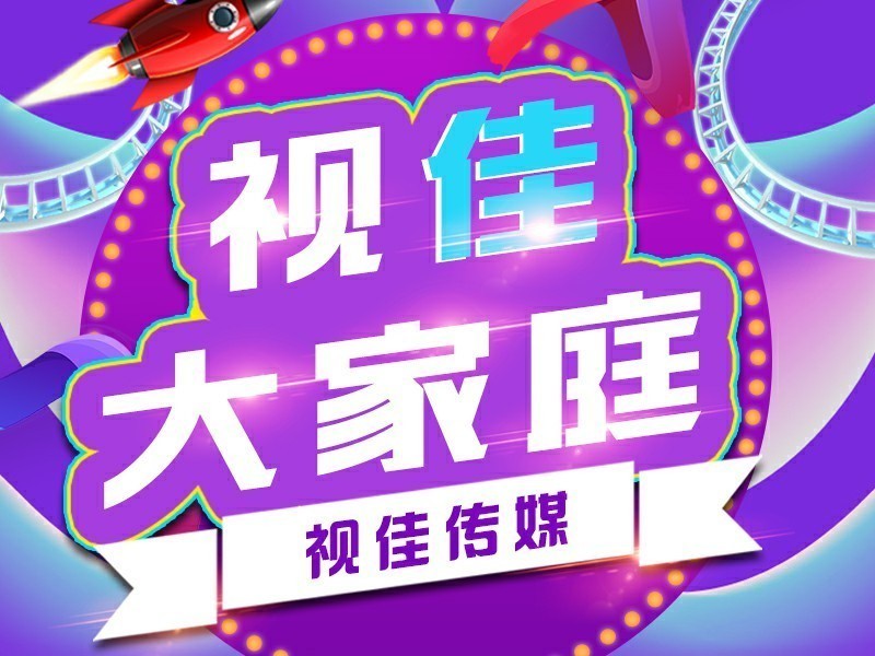 视佳大家庭的主播海报