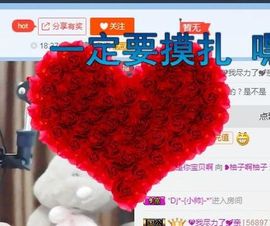 随份子就撤~主播照片