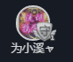 人生若只如初见@你主播照片