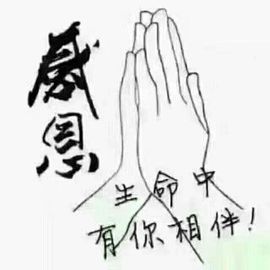 感恩遇见，再见！主播照片