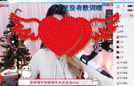 随份子就撤~主播照片