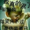 宁负天下人，不可负娜
