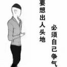 要想出人头地，必须自