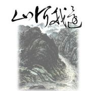 還我河山