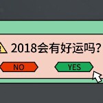 好运2018👍👍