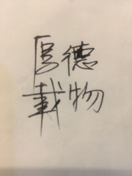 名嘉铭奇®长春主播照片