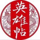 松u*海报
