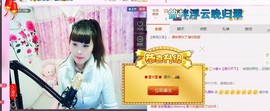 ☆缘☆酒妹主播照片