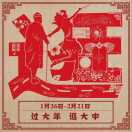 大山子大中（石来玉）