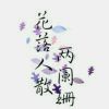 等侍秋风去