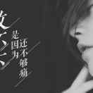 半世伤悲、只为0的头像