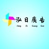 泓日广告UV卷材打印海报