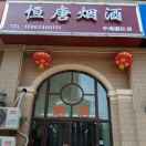 中海国际烟酒店
