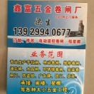 佛山市鑫富五金卷闸门