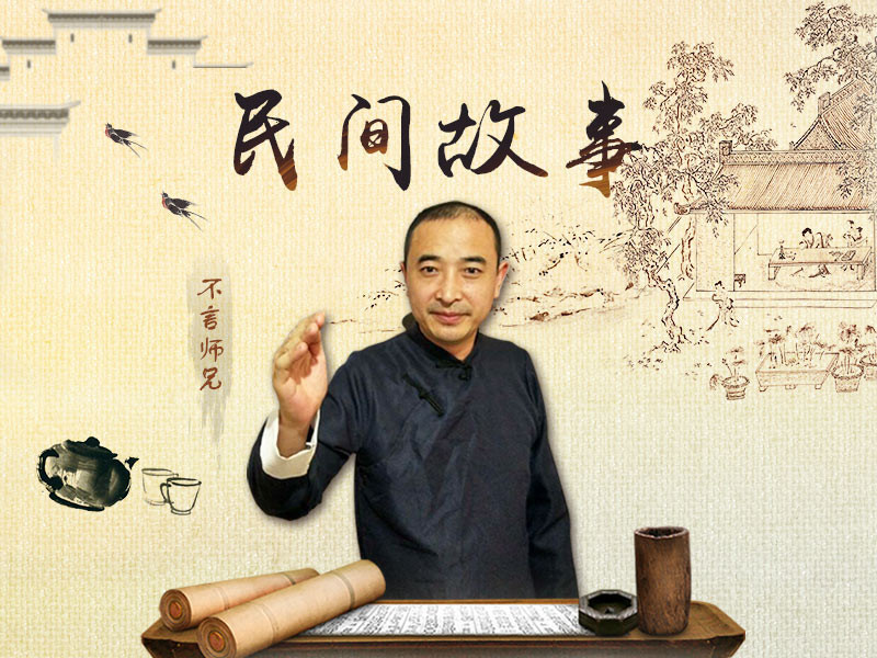 民间故事.的主播海报
