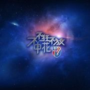 魔都㊣藍魂