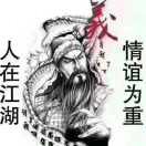 美髯公8