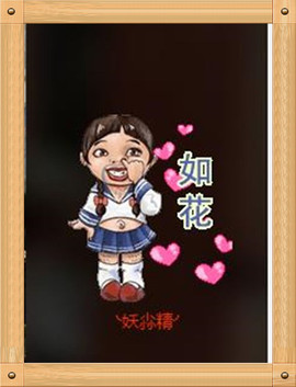 ♡妖尛精♪主播照片