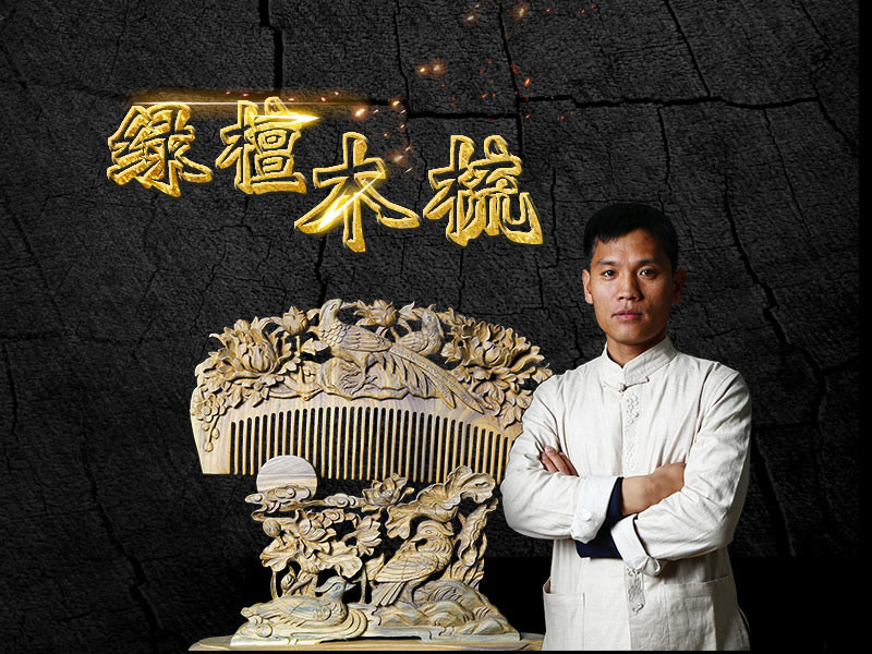 绿檀木梳的主播海报