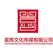 喜辉文化传媒有限公司