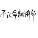 拼搏npp的頭像