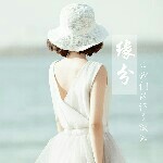 从此再无曲中人♥