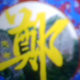 重庆丰都|县郑明军的主播照片