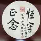 A恒守正念（大同慈慧的头像