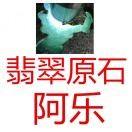 阿乐翡翠海报