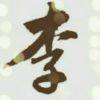 逝去的日子p0