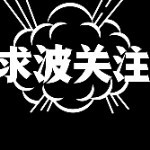 洗白白睡了