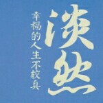 ㊗❤♪淡然～相随♪❤海报