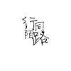 北校南阳