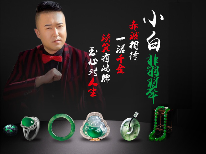 小白珠宝（精品戒面）的主播海报