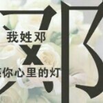 小邓帅帅