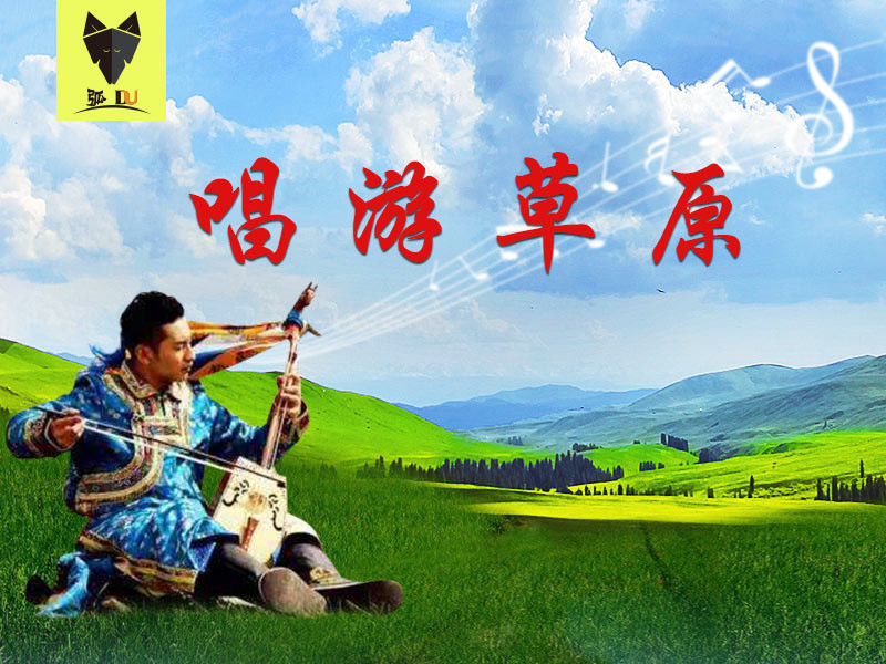 唱游草原的主播海报