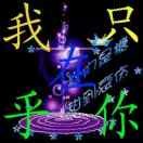 我喜欢你的微笑u海报