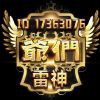雷神d3