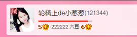 葱葱丿主播照片