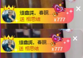 鑫儿～主播照片