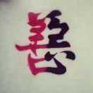 原《》点