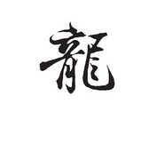 龙≠哥